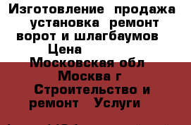 Изготовление, продажа, установка, ремонт ворот и шлагбаумов › Цена ­ 53 600 - Московская обл., Москва г. Строительство и ремонт » Услуги   